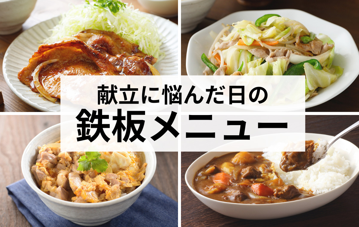 夜ご飯が決まらない！ 献立に困ったとき必見の簡単レシピ17選！簡単からアレンジまで豊富 - E・レシピ 1 1ページ