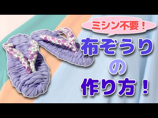 布ぞうりを手作り！生地選び・作り方について甘橙東京オンラインストア