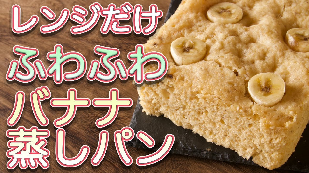 電子レンジで簡単！バナナおから蒸しパン♪卵なし小麦粉なし おからパウダーレシピ 管理栄養士namiのレシピブログ