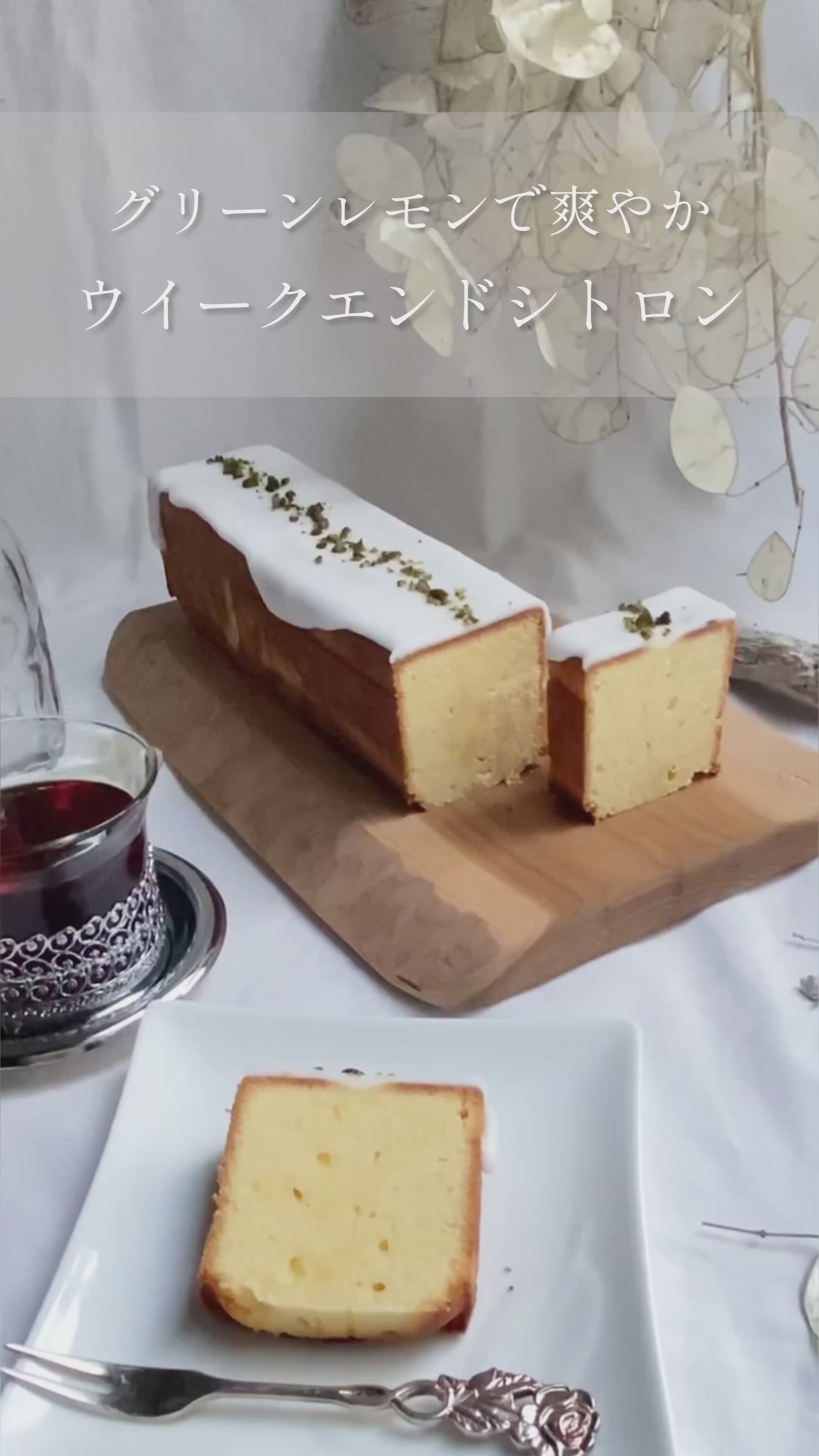 爽やかしっとり レモン丸ごと使用したウィークエンド・シトロンのレシピ・作り方お菓子のプロによるレシピをシェアする「シェアレピ」