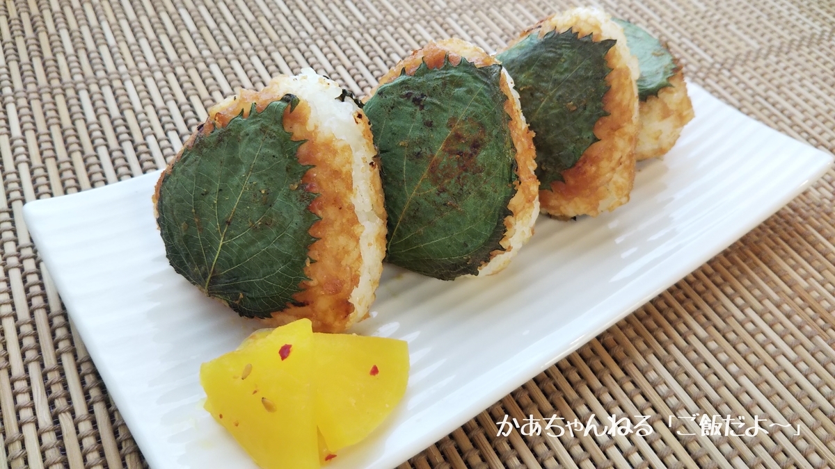 ナスラックキッチン 大葉の焼きおにぎり料理・レシピ検索サイト