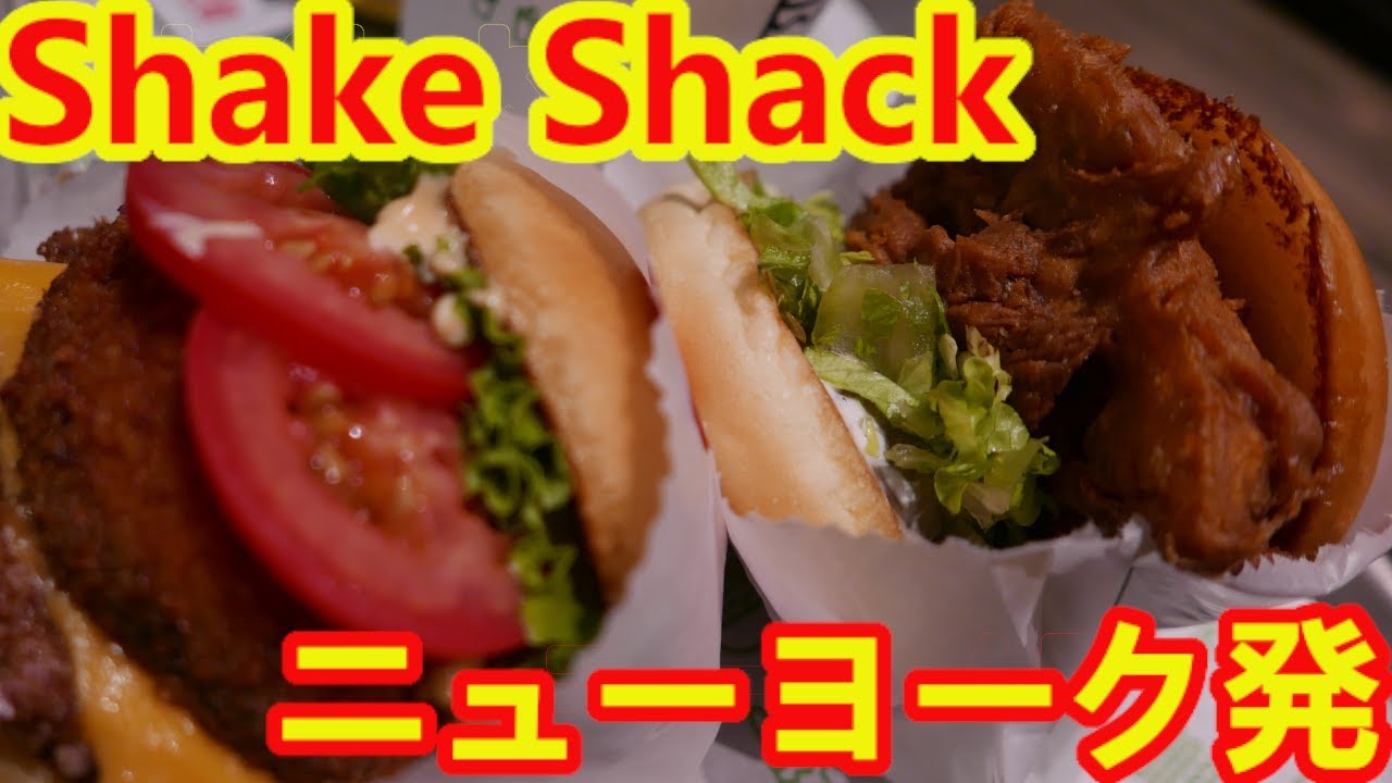 NY発シェイク シャックの「シャックマイスター バーガー」日本初上陸、ビールに合う夏季限定商品 - E・レシピ 1 1ページ
