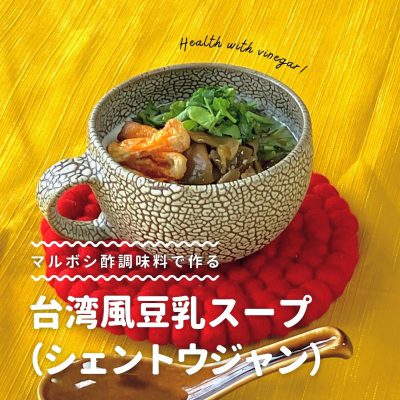 鹹豆漿 台湾風豆乳スープバイタミックス Vitamix