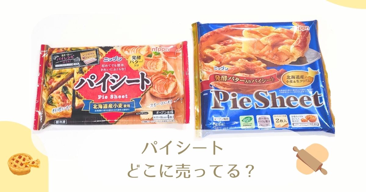 パイシートはどこに売ってる？業務スーパーで売ってる？販売店まとめ