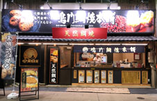 鳴門鯛焼本舗 蒲田駅前店 - JR蒲田駅東口商店街情報