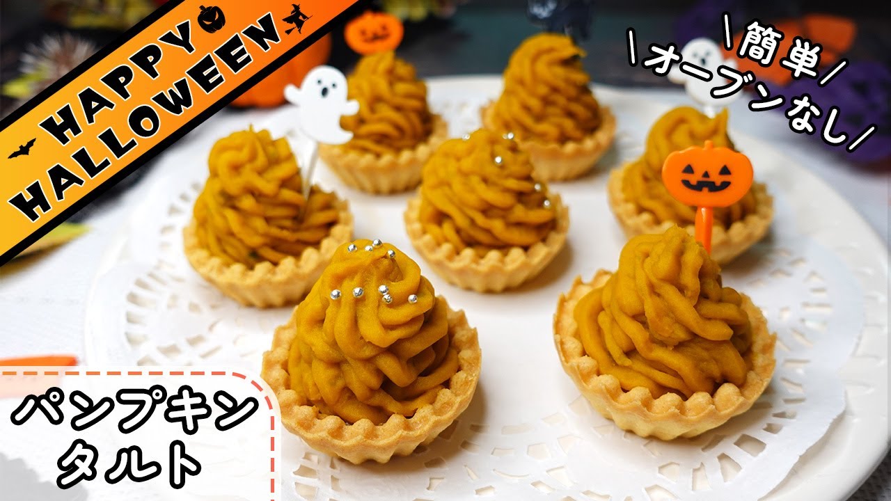 濃厚クリームが◎ かぼちゃタルト