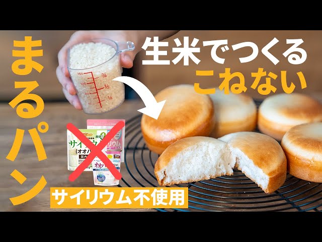 生米でパンを作る方法とレシピHandmade Bread from Rice