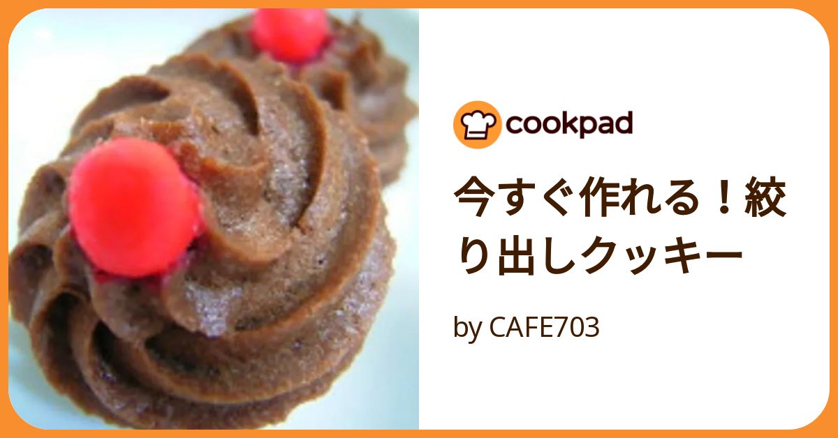 サクサク♪型抜きココアクッキ