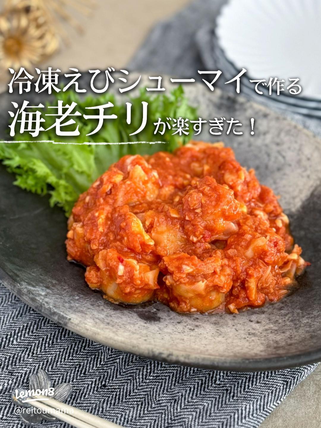 冷凍えびを使った簡単で本格的なエビチリレシピ2025 年のリアルなLemon8ユーザー体験