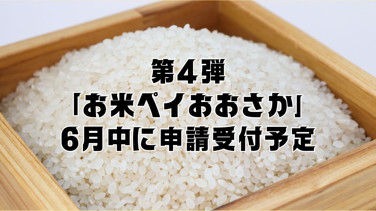 どう使う？お得なのは？大阪府子ども食費支援事業39