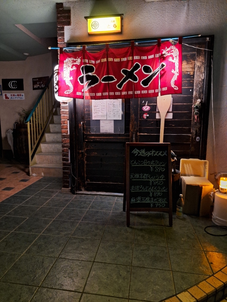ラーメン酒房 とら 近江八幡 ラーメンホットペッパーグルメ