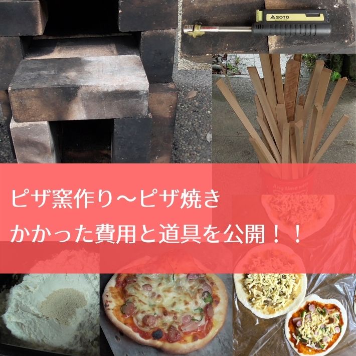 手作りピザ窯の作り方 手軽においしい窯焼きピザを作ろう！スタッフブログ波多野工務店