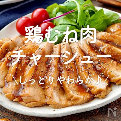柔らかさ大満足！ヘルシー絶品♪ しっとり鶏むね焼豚