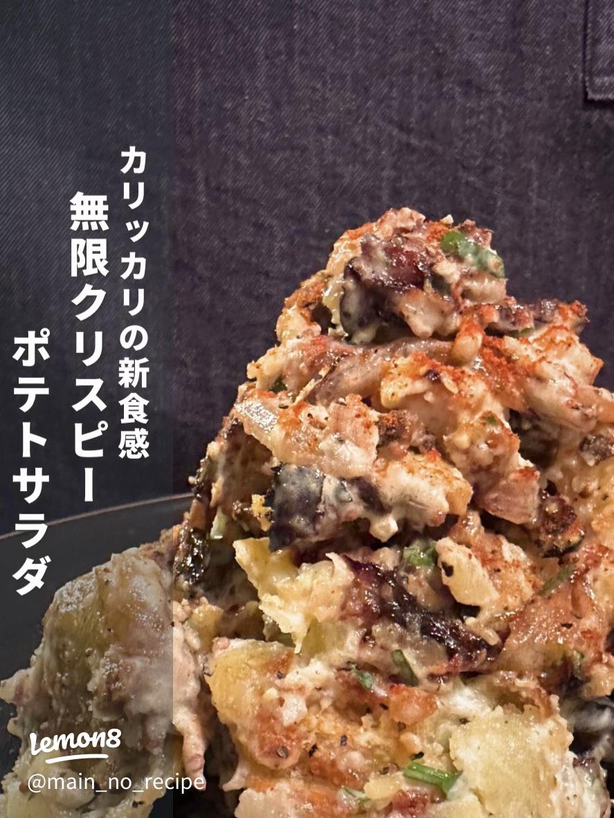 餃子の皮でパリパリポテトサラダ