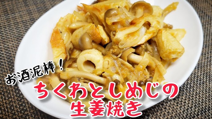作り置き 簡単副菜。ちくわの生姜焼き