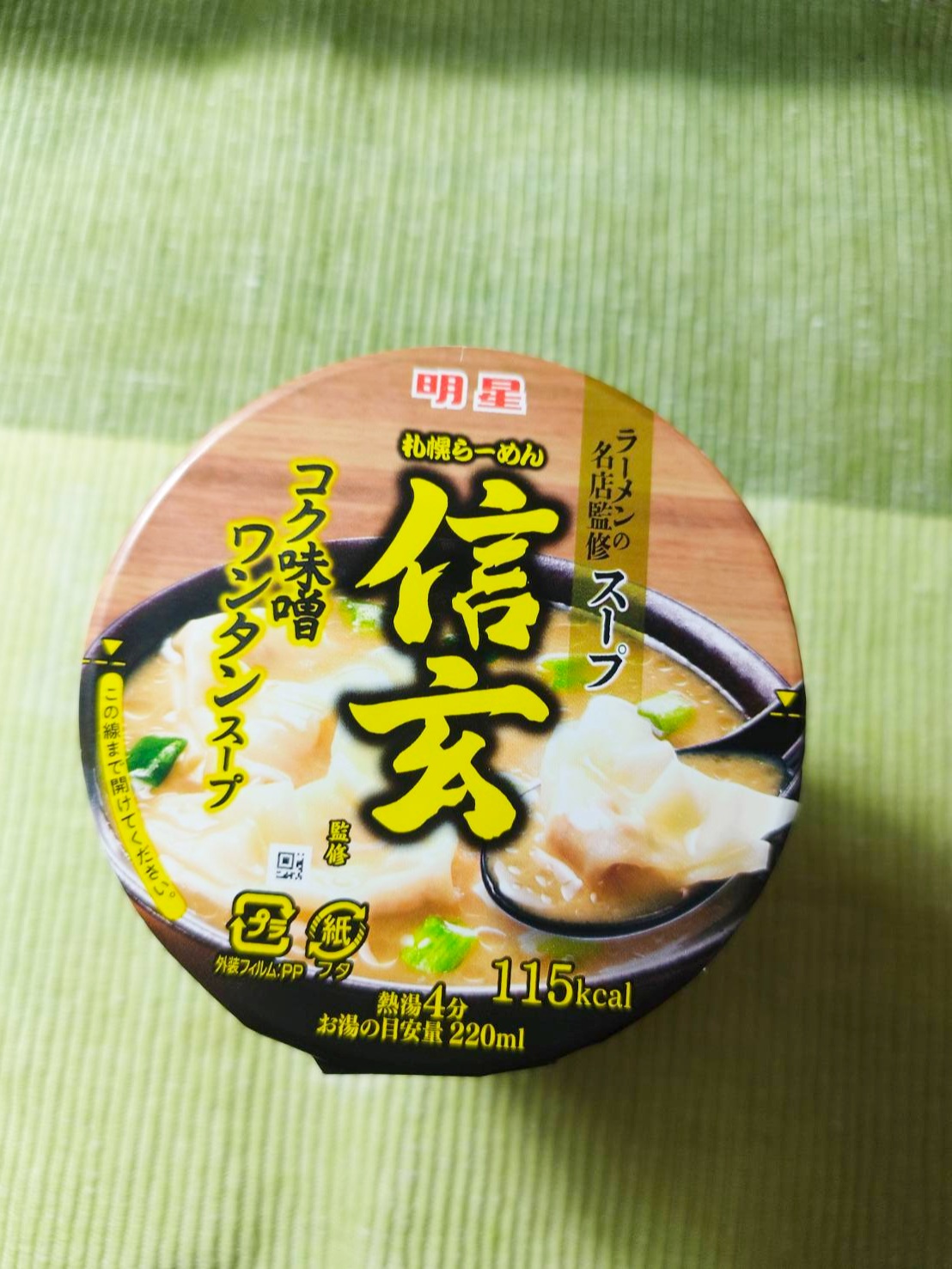 札幌らーめん 信玄 コク味噌ワンタンスープ : 八王子ラーメン日記 20周年復刻タイトル