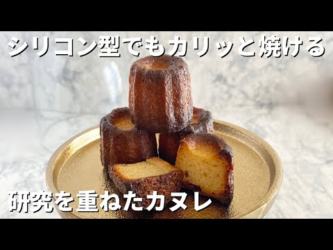 シリコン型で綺麗に焼ける 米粉カヌレ 抜群の美味しさ♡