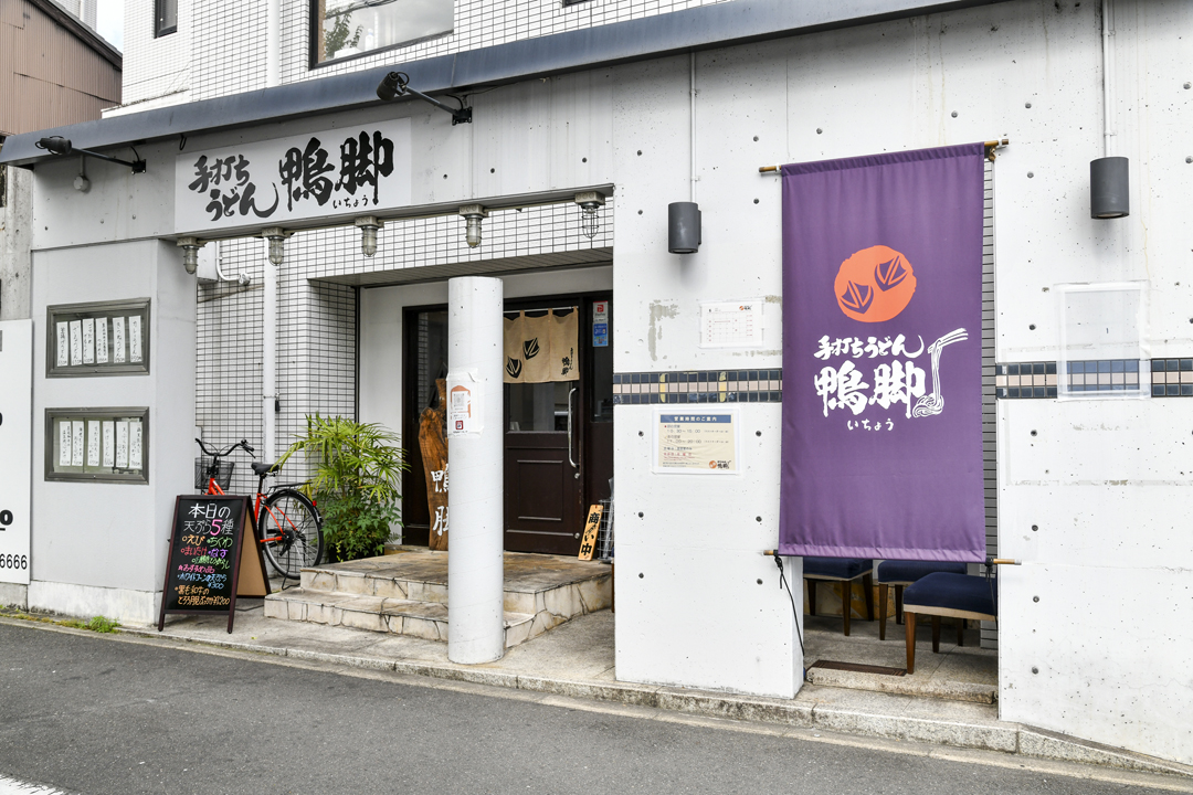 手打ちうどん 鴨脚@teuchi_icho· Kyoto-shi, Kyoto