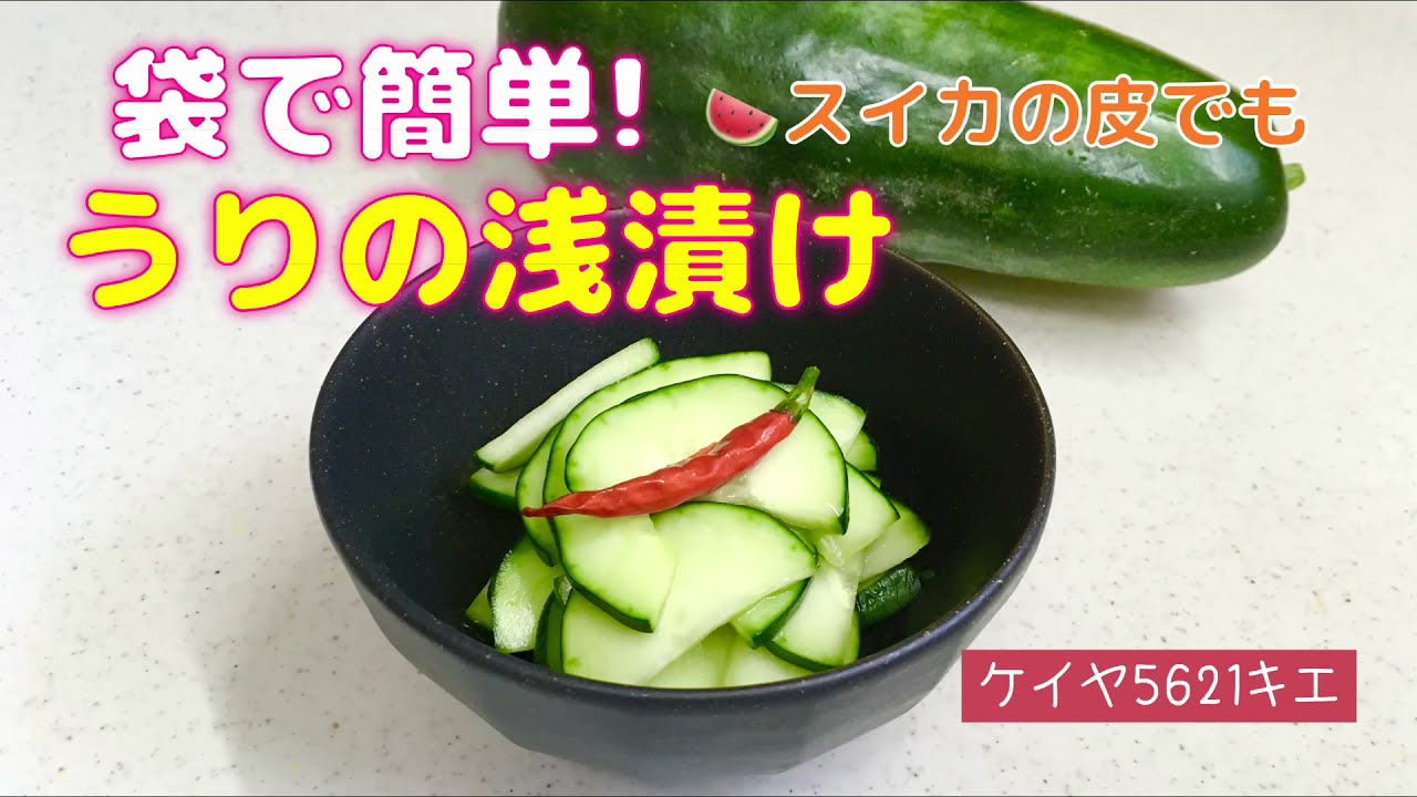 さっぱりポリポリ 白瓜の浅漬け