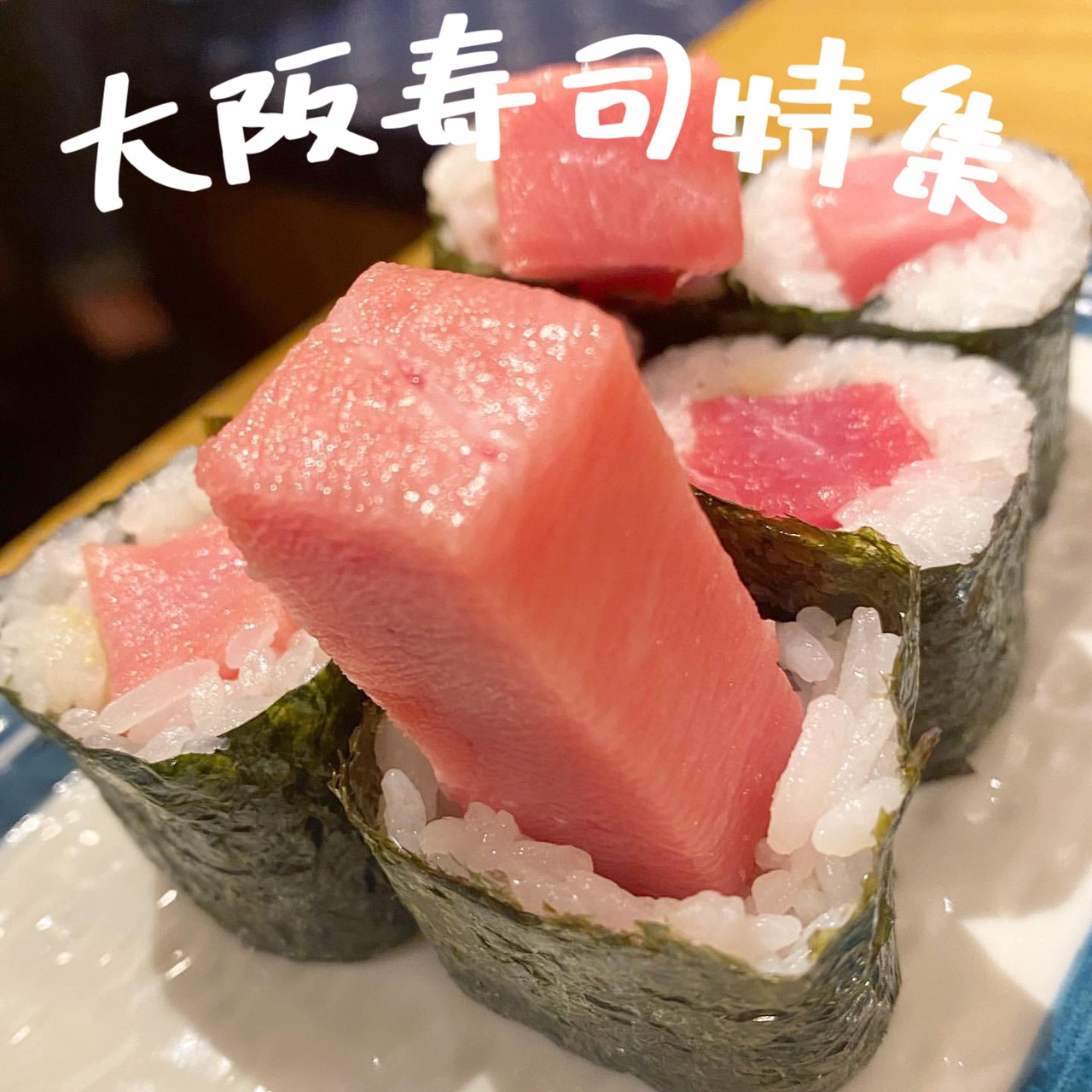 京橋に安くて美味しい穴場のお寿司屋さんが有ったとは！京橋 ほてい寿司 : やまでらのぶらりグルメ＆ぶらり日記