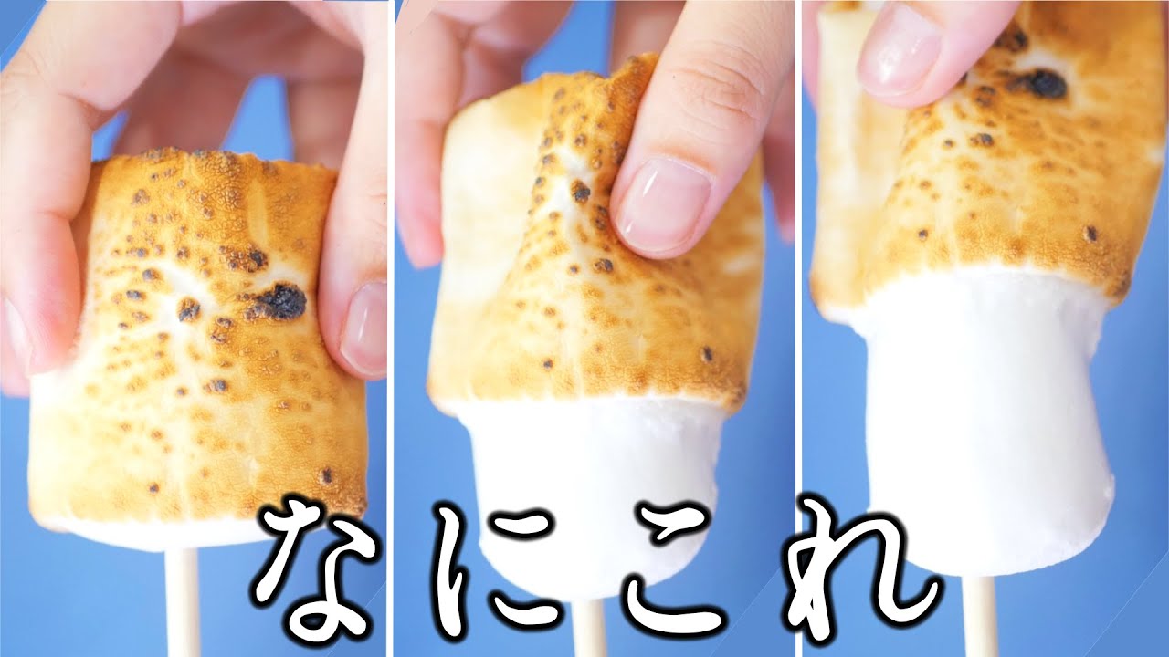 お家でもできちゃう マシュマロの焼き方で裏技発見！お菓子と、わたし