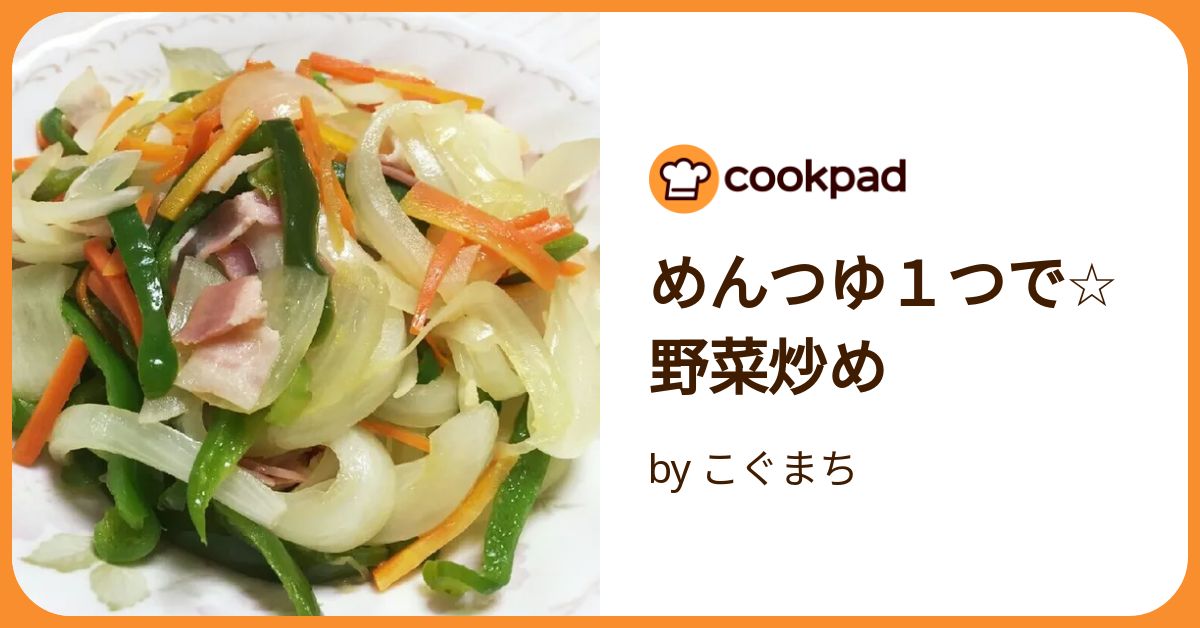 簡単☆めんつゆで野菜炒め