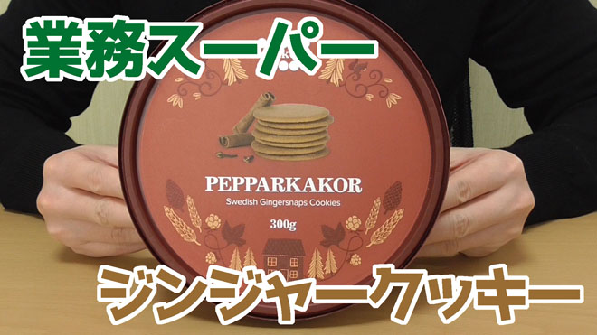 73円の奇跡！生姜好きしか食べられない『スパイス ジンジャービスケット』業務スーパー @全国 - Laid Back Picnic