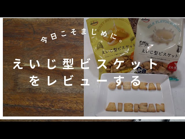 英字ビスケット♪コープでPHOTO