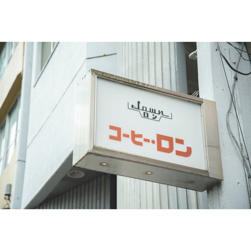 メグミンの恋活エール長野！:純喫茶 ロン 長野市西後町