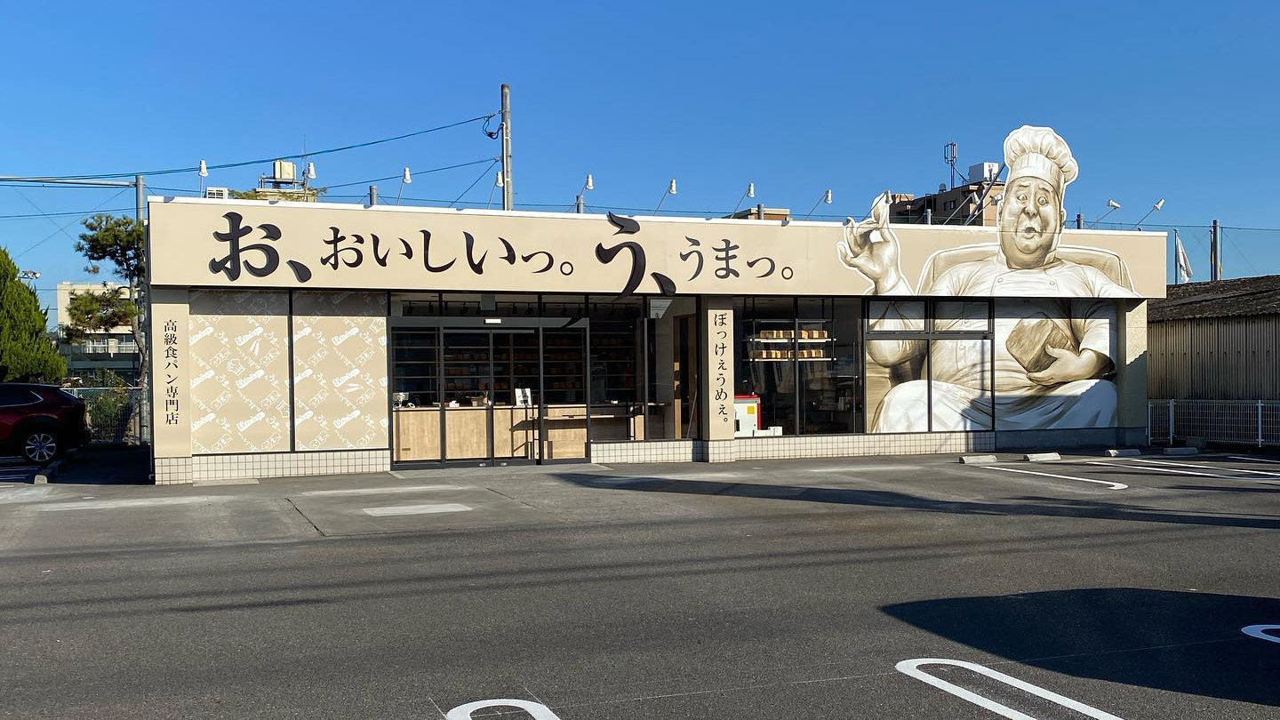 閉店 思わず言ってしまう「お、おいしいっ。う、うまっ。」高級食パン専門店おヒゲのすすめ