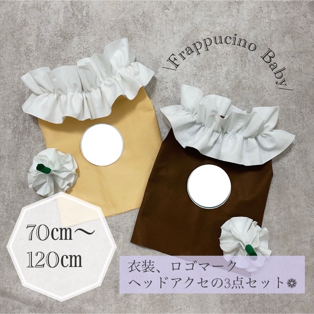 ❤︎pomさま専用❤︎ フラペチーノベビー スタバベビー フラペチーノベビー会🤍🤎💛 どの