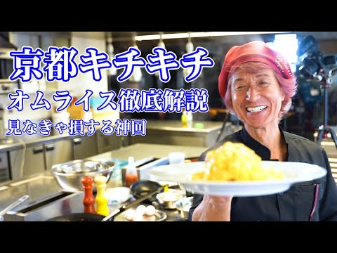 キチキチオムライスの作り方！新山直人との料理対決