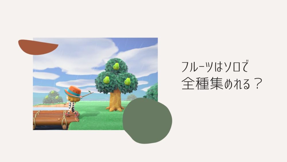 あつ森 2025年版 フルーツ 果物 の集め方と種類 あつまれどうぶつの森- アルテマ