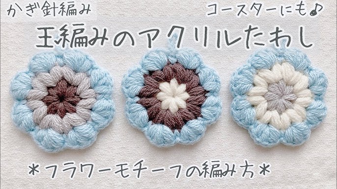 アクリルたわし 編み図