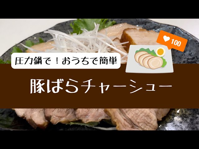 基本からアレンジまで！思わずつくりたくなる「豚バラ肉 チャーシュー 圧力鍋」のレシピ集クックパッド