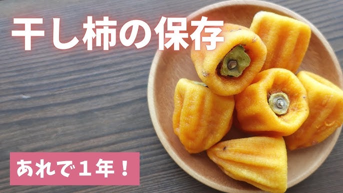 干し柿の作り方と保存方法 熱湯でカビ予防