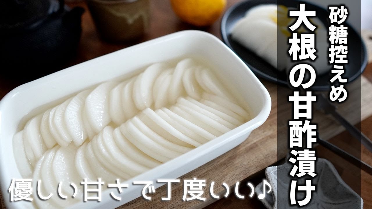 すし酢で大根の甘酢漬け ～柚子こしょう風味～内堀醸造株式会社