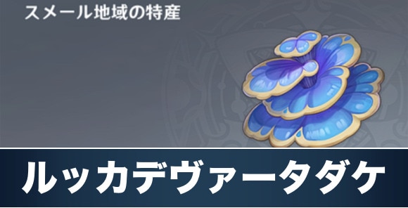原神 ルッカデヴァータダケの回収ルートと購入場所 - 神ゲー攻略