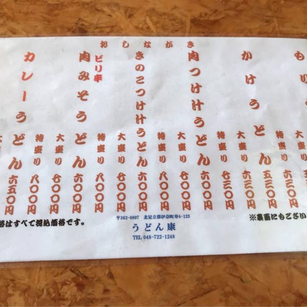 ほぼワンコイン 伊奈町 うどん康の平日限定ランチがコスパ最強だった！W炭水化物のがっつり系さいたまっぷる