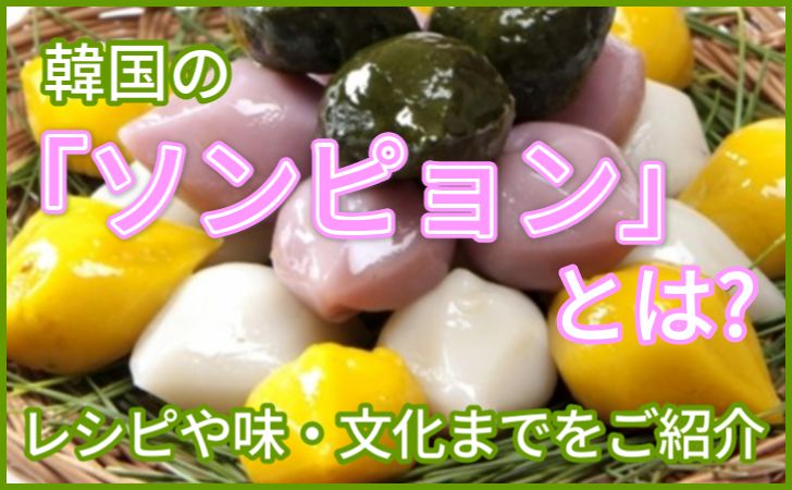 ナスラックキッチン 松餅 ソンピョン 料理・レシピ検索サイト