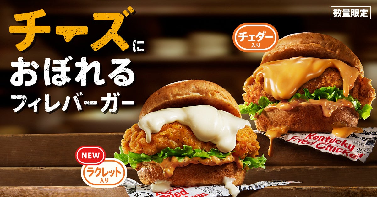 1 4 木 ~ チェダーとラクレット、どっちにおぼれる？ケンタッキーフライドチキンより「チーズにおぼれるフィレバーガー」が発売！ 数量限定いしかわスタイル