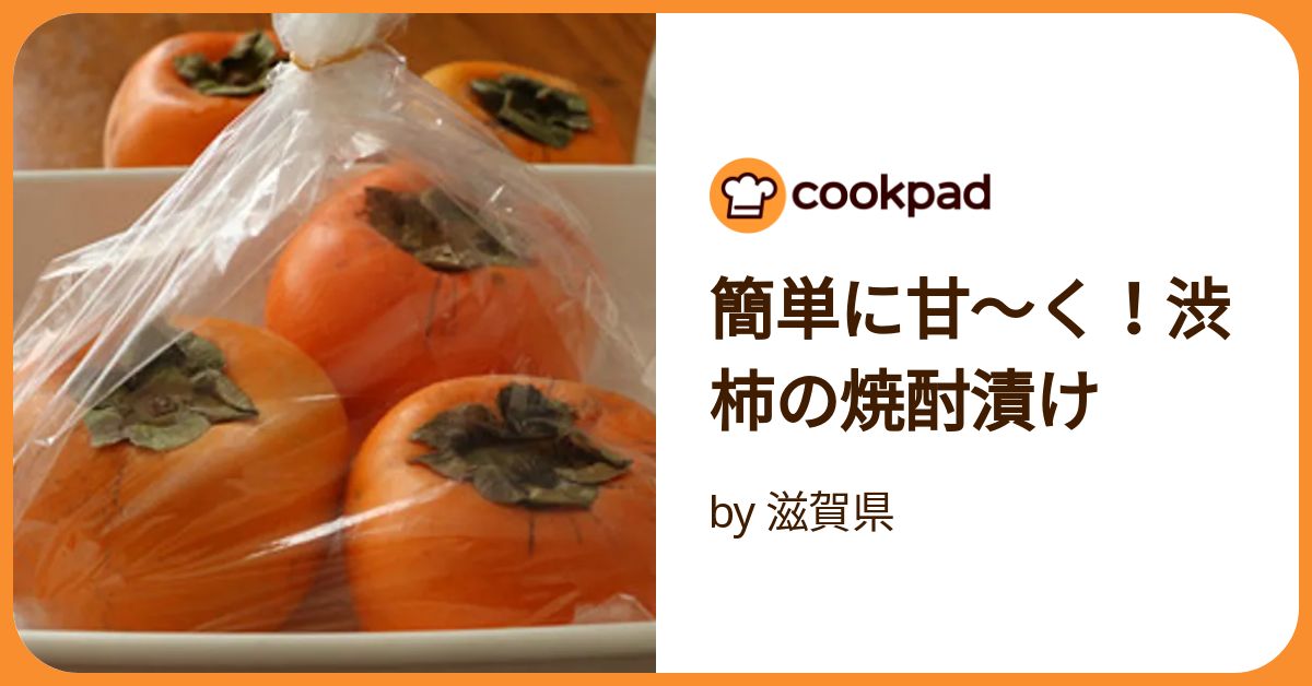 簡単に甘く！渋柿の焼酎漬けレシピ集