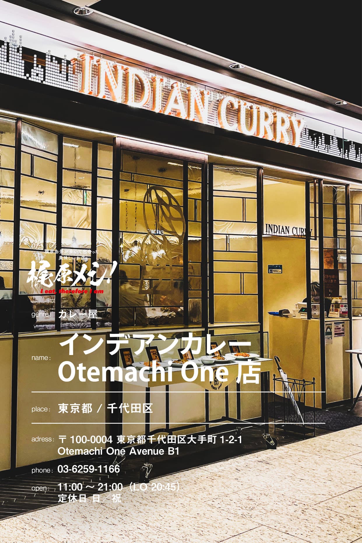 インデアンカレー Indian Curry1947年の創業以来ずっと守り続けている味