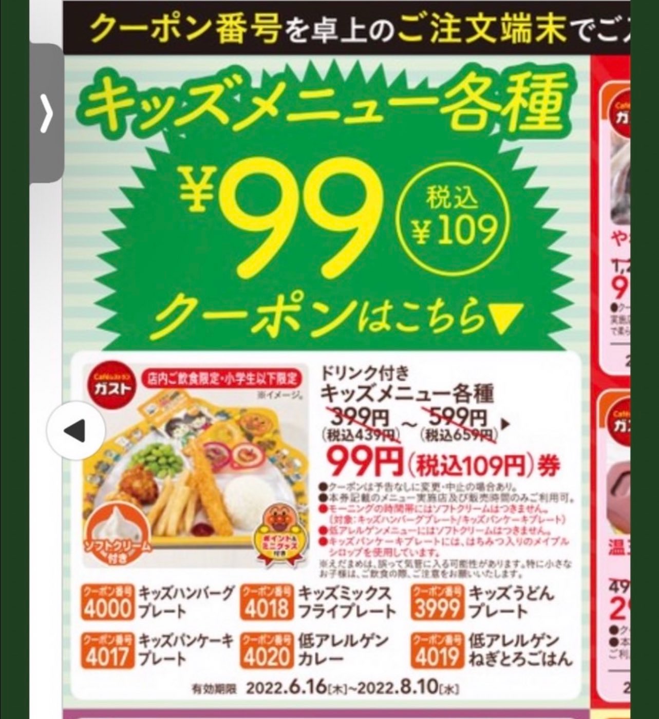 📣ガストの半額クーポンキターーー！□□□□□□□□□□□□□□□□□ 家族で楽しめる🌈半額クーポン🌈 キッズメニュー＆生ビールが安い‼□□□□□□□□□□□□□□□□□ キッズプレートは4種類が半額に！💥 大人の方は生ビールをどうぞ🍺✨ アプリクーポンは
