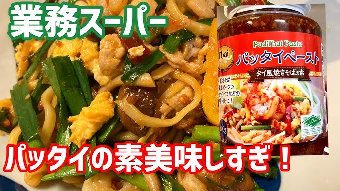 1人分の材料費300円以下なのに本格的！ 業務スーパー の食材でパッタイを作ってみました。サンキュ