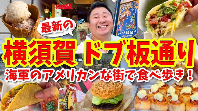 横須賀グルメにスカジャン！異国情緒溢れるドブ板通り商店街を巡ろうたびらい観光情報