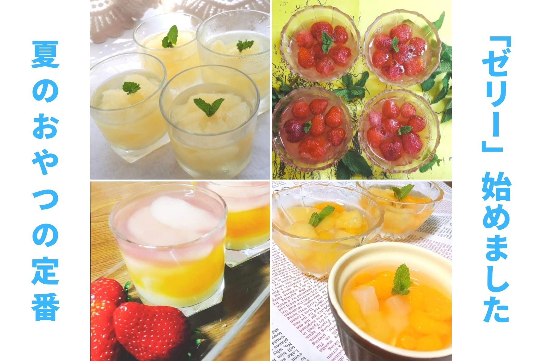 斜めにするだけでおしゃれ。涼しげな「 斜めゼリー」が夏を連れてくる！おうちごはん