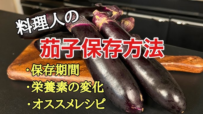 無駄にしないために 茄子の冷凍保存方法