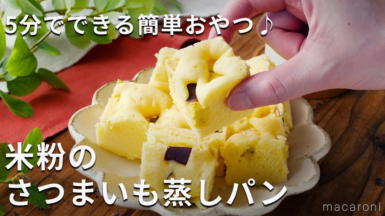米粉で作る☆さつまいもケーキ