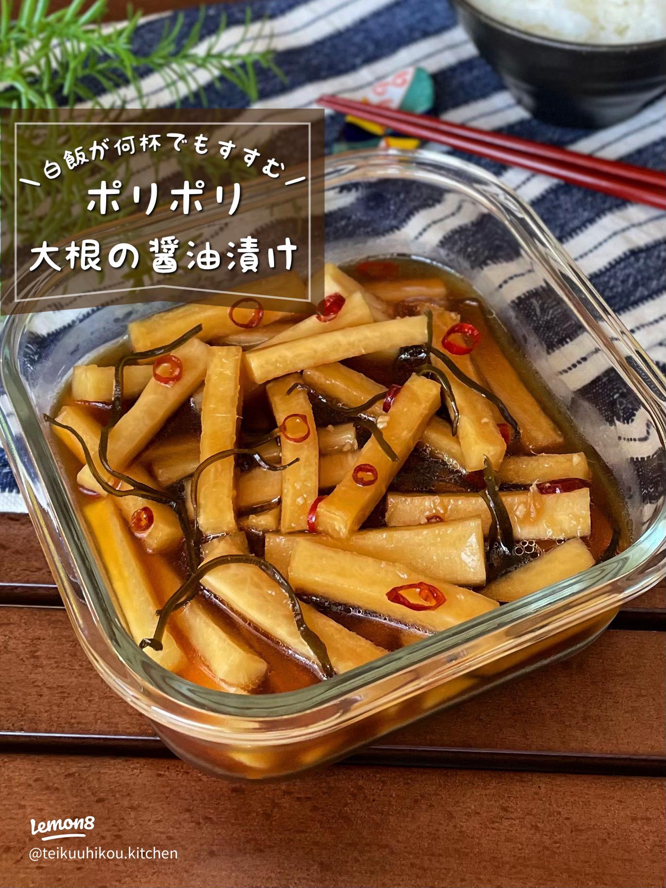 パリパリ大根のしょうゆ漬け